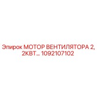 1092107102 МОТОР ВЕНТИЛЯТОРА 2,2КВТ Epiroc