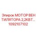 1092107102 МОТОР ВЕНТИЛЯТОРА 2,2КВТ Epiroc