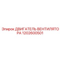 1202600501 ДВИГАТЕЛЬ ВЕНТИЛЯТОРА Epiroc