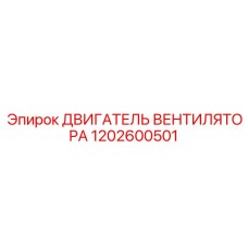 1202600501 ДВИГАТЕЛЬ ВЕНТИЛЯТОРА Epiroc