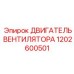 1202600501 ДВИГАТЕЛЬ ВЕНТИЛЯТОРА Epiroc