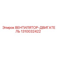 1310032422 ВЕНТИЛЯТОР-ДВИГАТЕЛЬ Epiroc