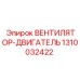 1310032422 ВЕНТИЛЯТОР-ДВИГАТЕЛЬ Epiroc