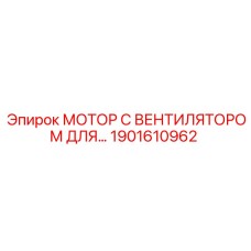 1901610962 МОТОР С ВЕНТИЛЯТОРОМ ДЛЯ… Epiroc