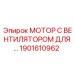 1901610962 МОТОР С ВЕНТИЛЯТОРОМ ДЛЯ… Epiroc
