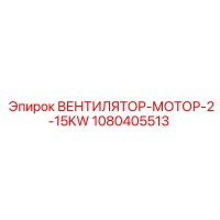 1080405513 ВЕНТИЛЯТОР-МОТОР-2-15KW Эпирок