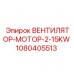 1080405513 ВЕНТИЛЯТОР-МОТОР-2-15KW Эпирок