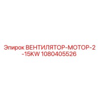 1080405526 ВЕНТИЛЯТОР-МОТОР-2-15KW Эпирок