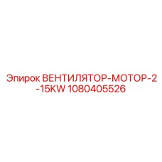 1080405526 ВЕНТИЛЯТОР-МОТОР-2-15KW Эпирок