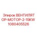 1080405526 ВЕНТИЛЯТОР-МОТОР-2-15KW Эпирок