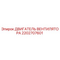 2202707601 ДВИГАТЕЛЬ ВЕНТИЛЯТОРА Epiroc