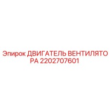 2202707601 ДВИГАТЕЛЬ ВЕНТИЛЯТОРА Epiroc