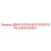 2202707601 ДВИГАТЕЛЬ ВЕНТИЛЯТОРА Epiroc