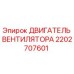 2202707601 ДВИГАТЕЛЬ ВЕНТИЛЯТОРА Epiroc