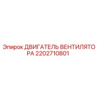 2202710801 ДВИГАТЕЛЬ ВЕНТИЛЯТОРА Epiroc