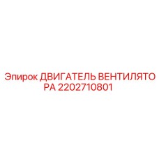 2202710801 ДВИГАТЕЛЬ ВЕНТИЛЯТОРА Epiroc