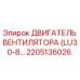 2205136026 ДВИГАТЕЛЬ ВЕНТИЛЯТОРА (LU30-8…) Epiroc
