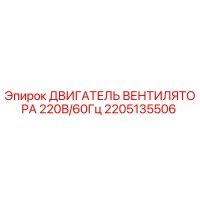 2205135506 ДВИГАТЕЛЬ ВЕНТИЛЯТОРА 220В/60Гц Epiroc