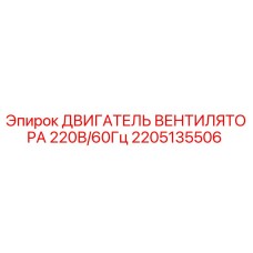 2205135506 ДВИГАТЕЛЬ ВЕНТИЛЯТОРА 220В/60Гц Epiroc