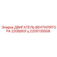 2205135508 ДВИГАТЕЛЬ ВЕНТИЛЯТОРА 220В/60Гц Epiroc