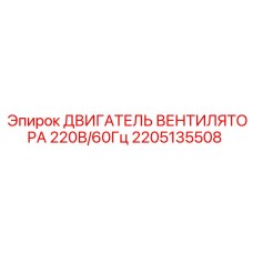 2205135508 ДВИГАТЕЛЬ ВЕНТИЛЯТОРА 220В/60Гц Epiroc