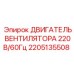 2205135508 ДВИГАТЕЛЬ ВЕНТИЛЯТОРА 220В/60Гц Epiroc