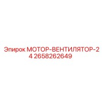2658262649 МОТОР-ВЕНТИЛЯТОР-24 Epiroc