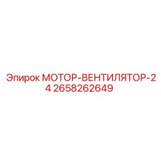 2658262649 МОТОР-ВЕНТИЛЯТОР-24 Epiroc