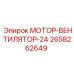 2658262649 МОТОР-ВЕНТИЛЯТОР-24 Epiroc
