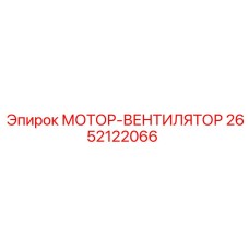 2652122066 МОТОР-ВЕНТИЛЯТОР Epiroc