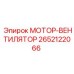 2652122066 МОТОР-ВЕНТИЛЯТОР Epiroc