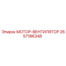 2657186348 МОТОР-ВЕНТИЛЯТОР Epiroc