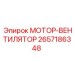 2657186348 МОТОР-ВЕНТИЛЯТОР Epiroc