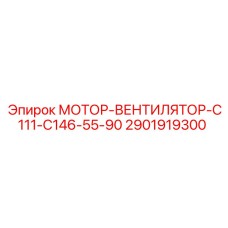 2901919300 МОТОР-ВЕНТИЛЯТОР-C111-C146-55-90 Epiroc