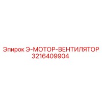 3216409904 Э-МОТОР-ВЕНТИЛЯТОР Epiroc
