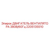 2205135510 ДВИГАТЕЛЬ ВЕНТИЛЯТОРА 380В/60Гц Epiroc