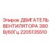 2205135510 ДВИГАТЕЛЬ ВЕНТИЛЯТОРА 380В/60Гц Epiroc