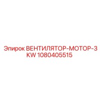 1080405515 ВЕНТИЛЯТОР-МОТОР-3KW Эпирок