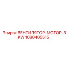1080405515 ВЕНТИЛЯТОР-МОТОР-3KW Эпирок