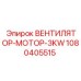 1080405515 ВЕНТИЛЯТОР-МОТОР-3KW Эпирок