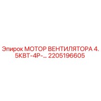 2205196605 МОТОР ВЕНТИЛЯТОРА 4.5КВТ-4P Epiroc