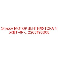 2205196605 МОТОР ВЕНТИЛЯТОРА 4.5КВТ-4P Epiroc