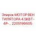 2205196605 МОТОР ВЕНТИЛЯТОРА 4.5КВТ-4P Epiroc