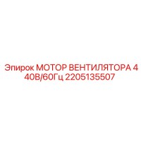 2205135507 МОТОР ВЕНТИЛЯТОРА 440В/60Гц Epiroc