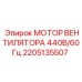 2205135507 МОТОР ВЕНТИЛЯТОРА 440В/60Гц Epiroc
