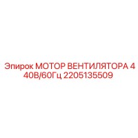 2205135509 МОТОР ВЕНТИЛЯТОРА 440В/60Гц Epiroc
