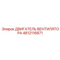 4812116871 ДВИГАТЕЛЬ ВЕНТИЛЯТОРА Epiroc