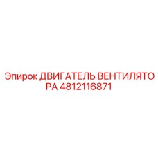 4812116871 ДВИГАТЕЛЬ ВЕНТИЛЯТОРА Epiroc