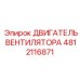 4812116871 ДВИГАТЕЛЬ ВЕНТИЛЯТОРА Epiroc