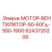 Мотор-вентилятор 550В для систем охлаждения Epiroc